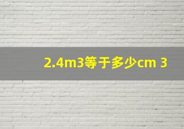 2.4m3等于多少cm 3